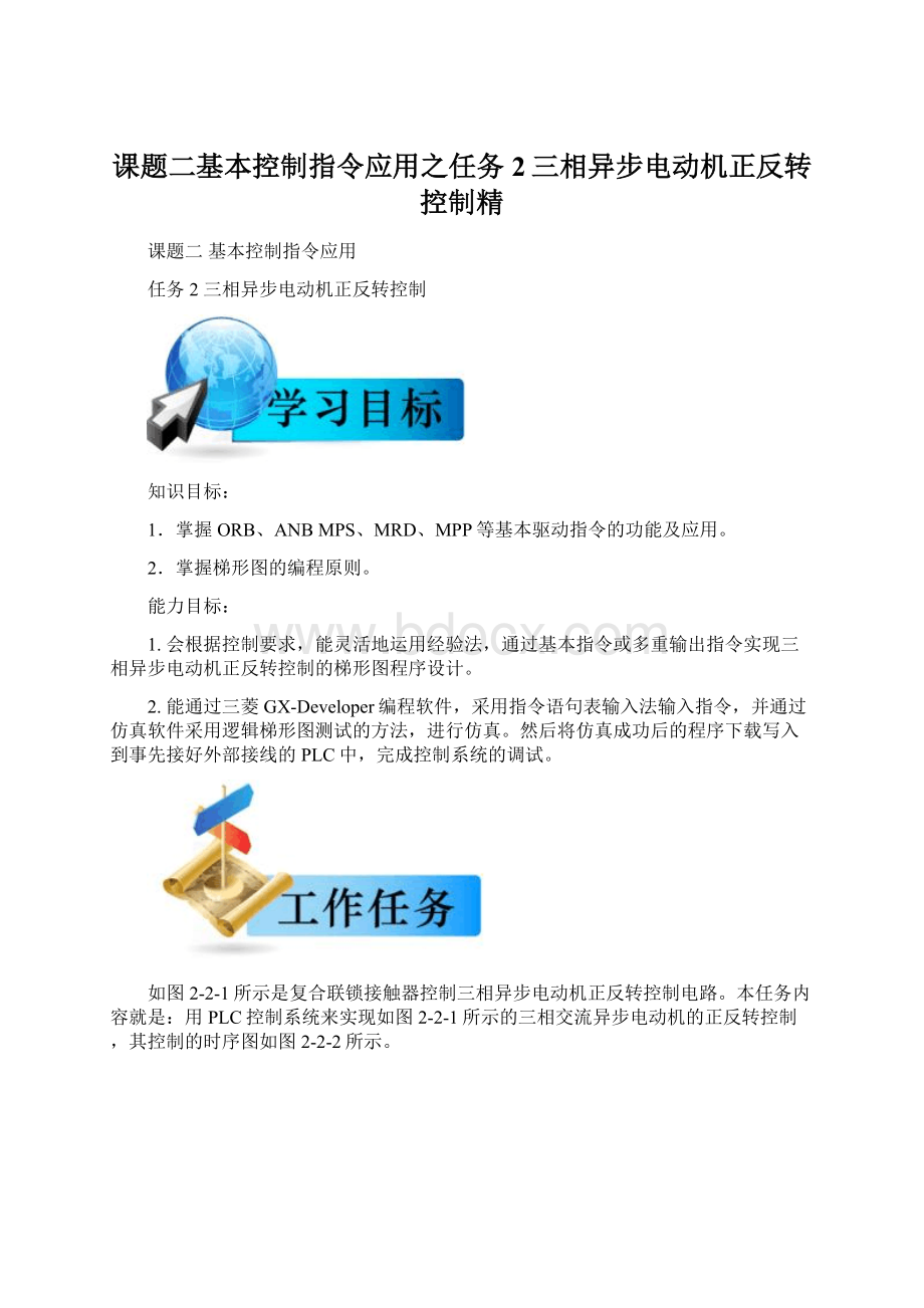 课题二基本控制指令应用之任务2三相异步电动机正反转控制精.docx