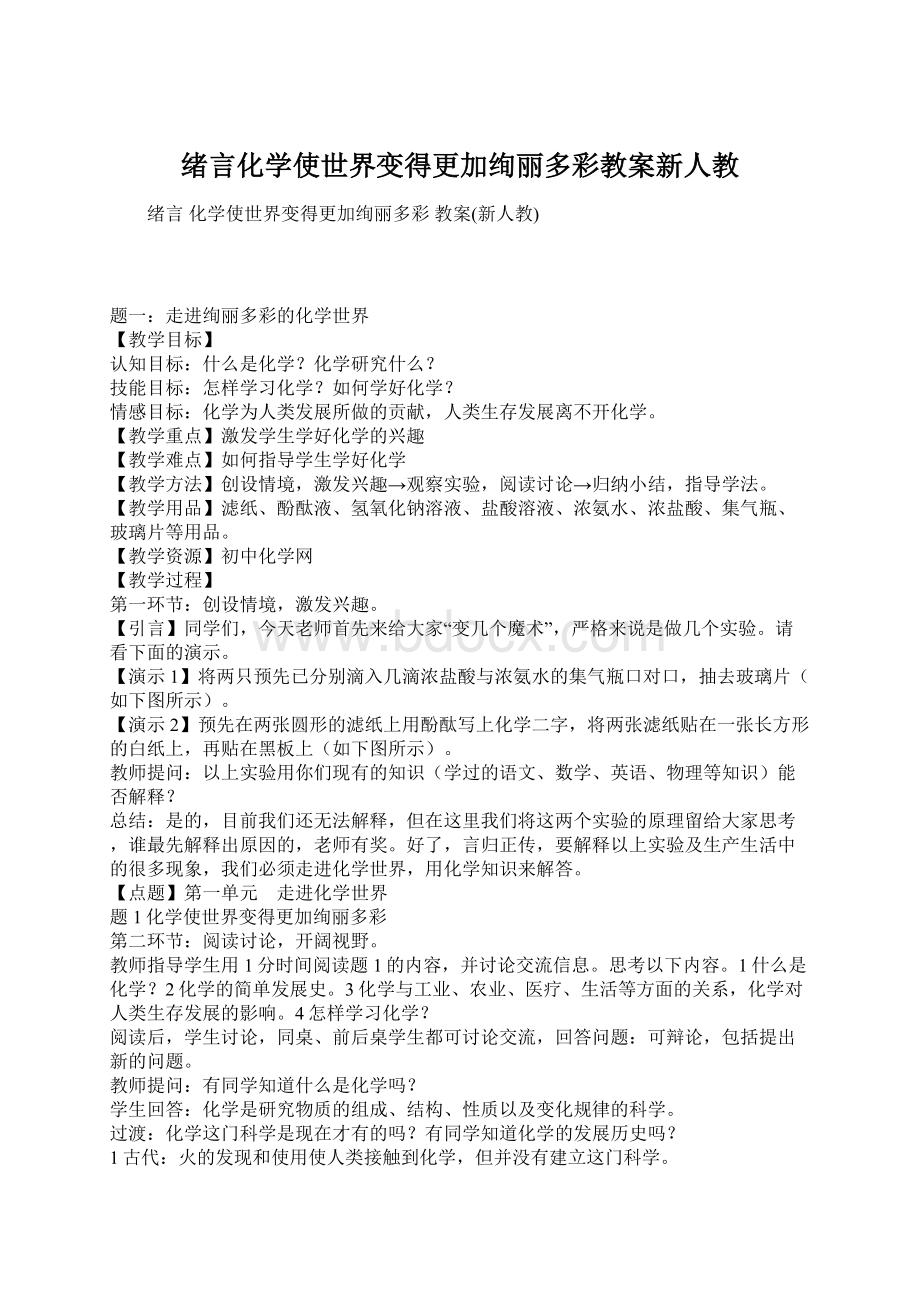 绪言化学使世界变得更加绚丽多彩教案新人教.docx_第1页