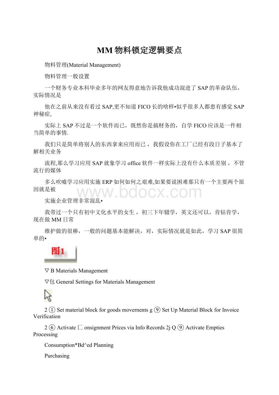 MM物料锁定逻辑要点.docx_第1页