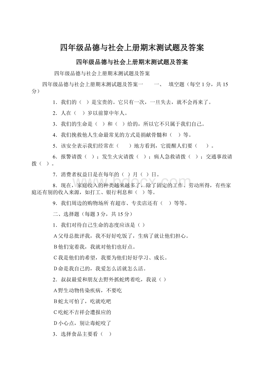 四年级品德与社会上册期末测试题及答案.docx_第1页