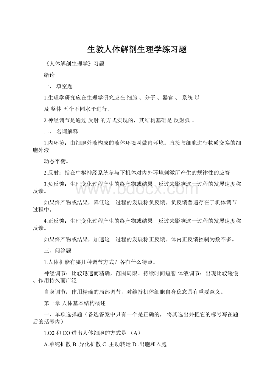 生教人体解剖生理学练习题.docx