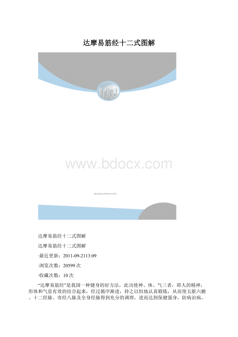 达摩易筋经十二式图解.docx_第1页