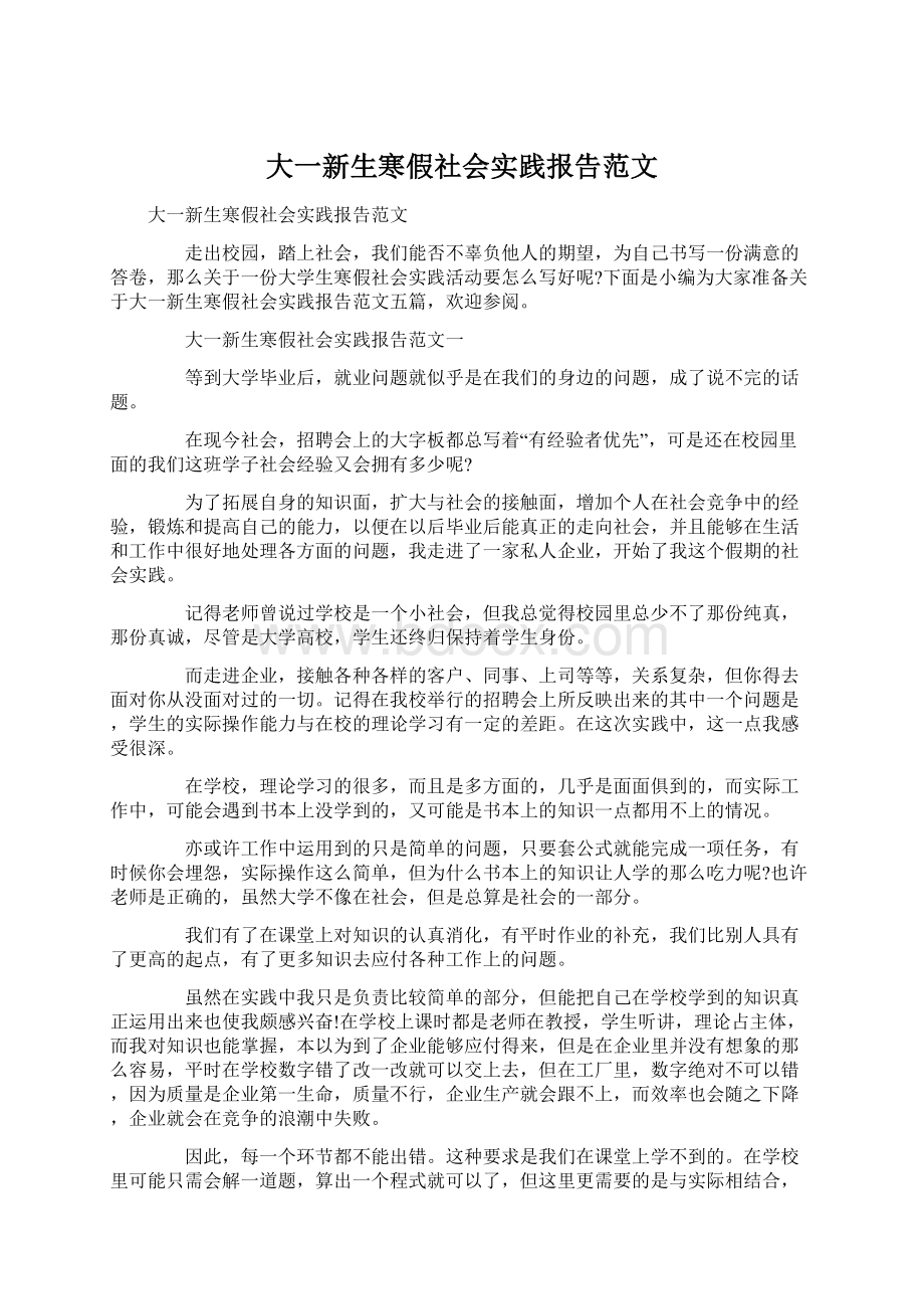 大一新生寒假社会实践报告范文.docx