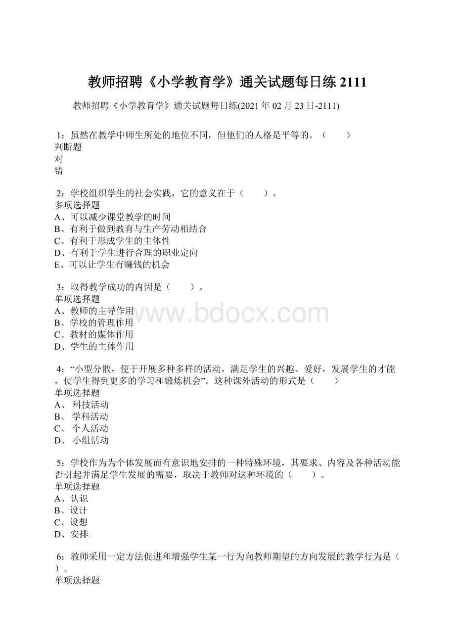 教师招聘《小学教育学》通关试题每日练2111.docx_第1页