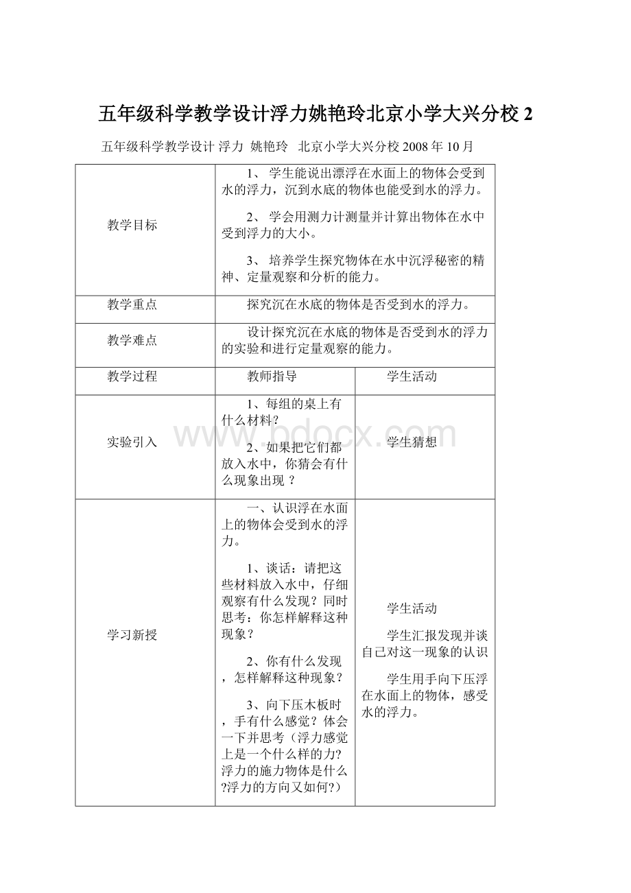 五年级科学教学设计浮力姚艳玲北京小学大兴分校2.docx_第1页