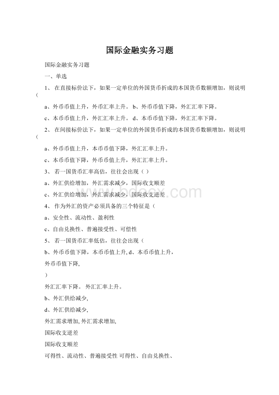 国际金融实务习题.docx_第1页