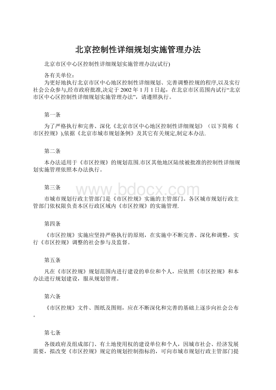 北京控制性详细规划实施管理办法.docx_第1页