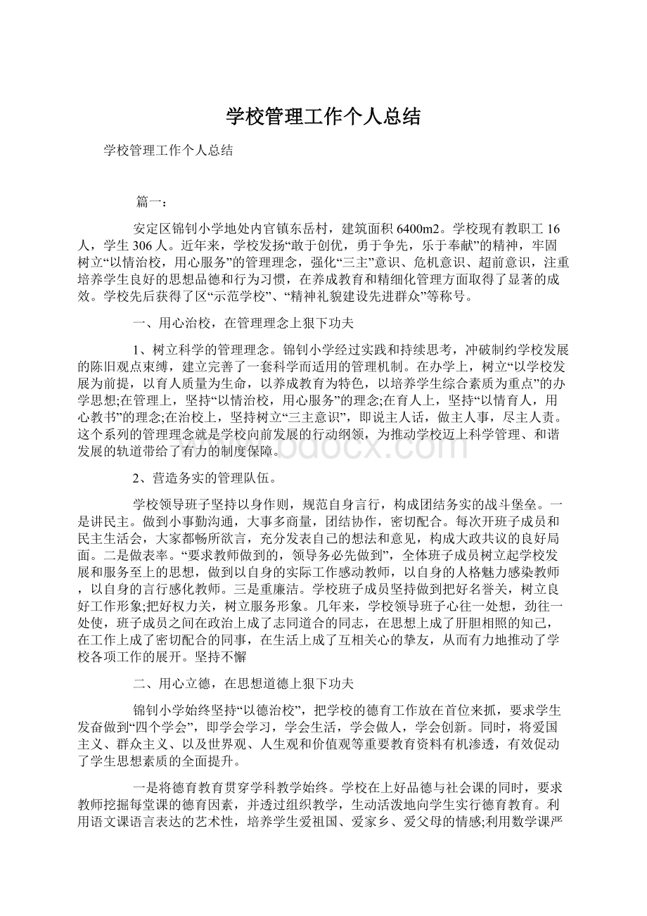 学校管理工作个人总结.docx