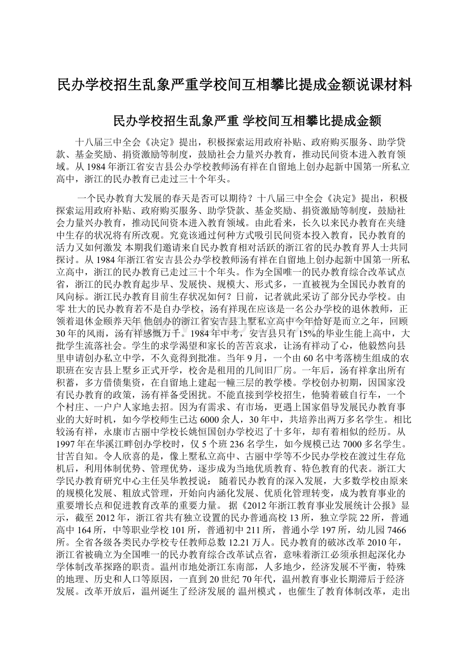 民办学校招生乱象严重学校间互相攀比提成金额说课材料.docx