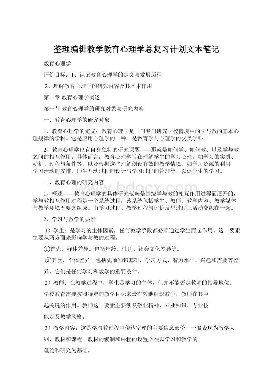 整理编辑教学教育心理学总复习计划文本笔记.docx_第1页