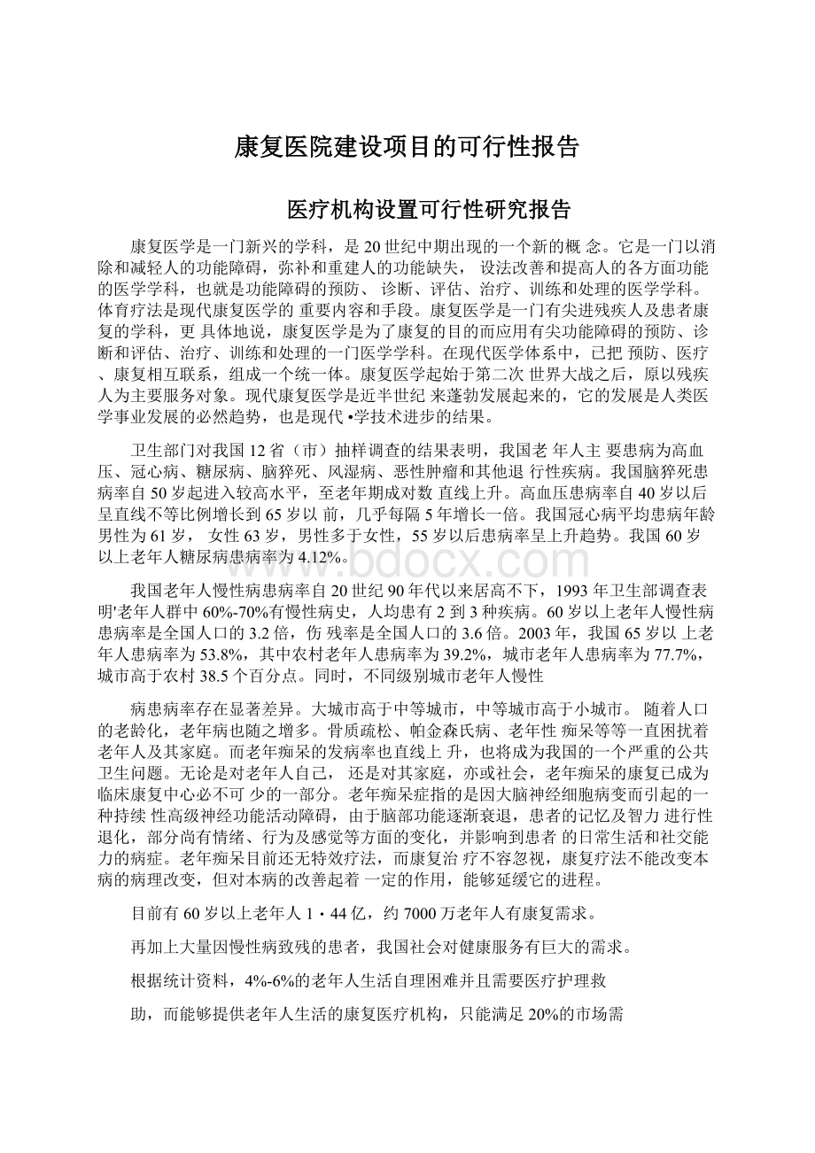 康复医院建设项目的可行性报告.docx_第1页