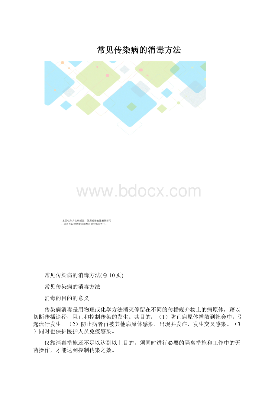 常见传染病的消毒方法.docx