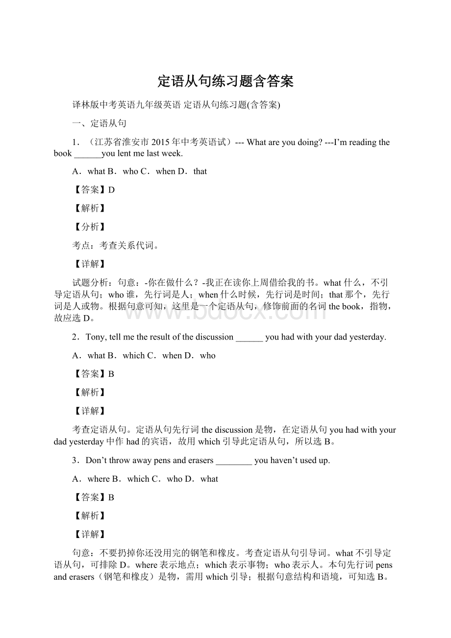 定语从句练习题含答案.docx_第1页