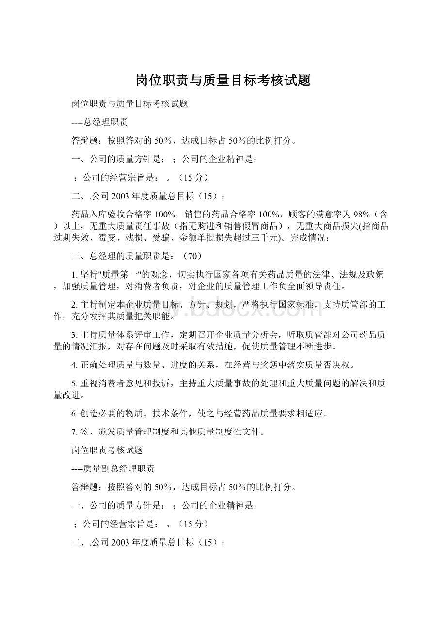 岗位职责与质量目标考核试题.docx