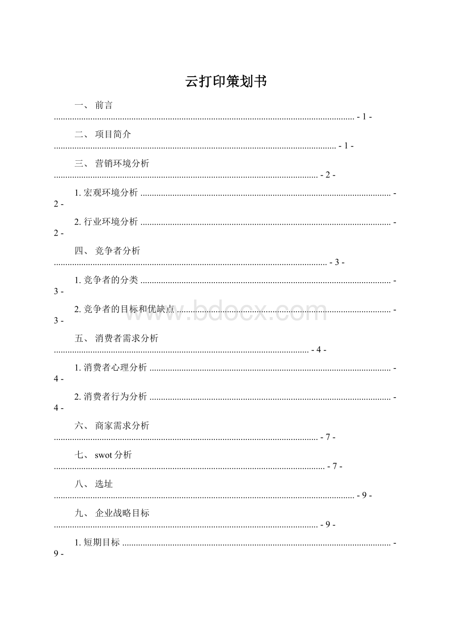 云打印策划书.docx