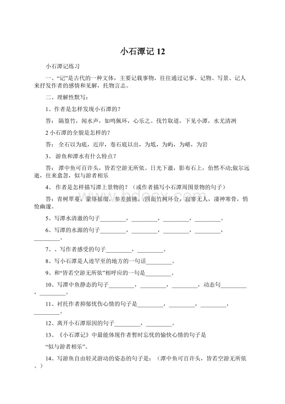 小石潭记 12.docx_第1页