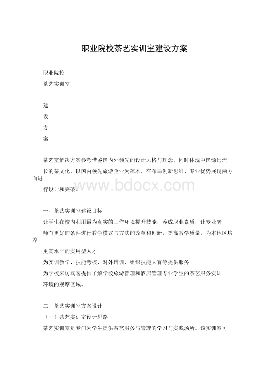 职业院校茶艺实训室建设方案.docx