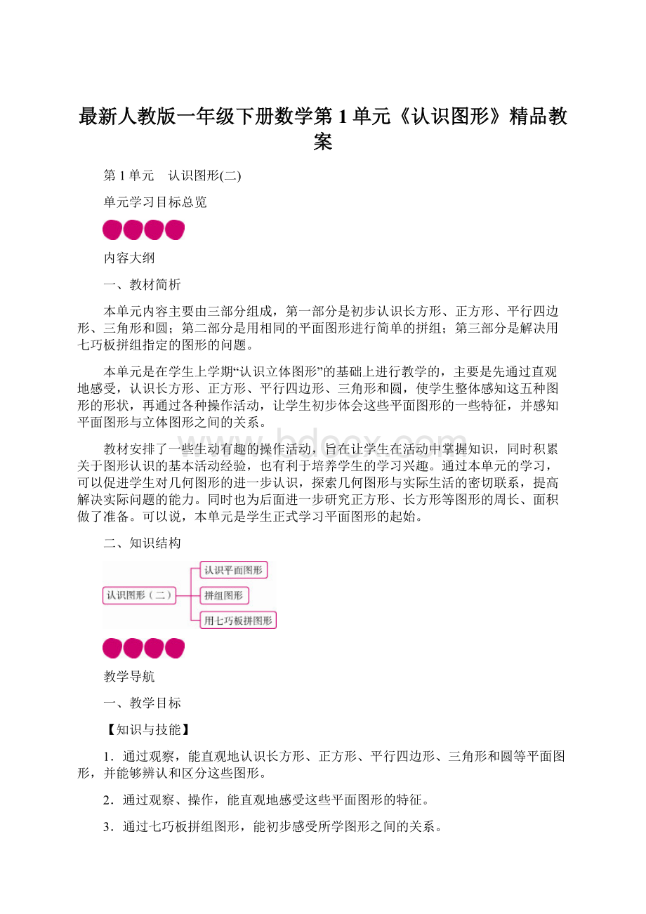 最新人教版一年级下册数学第1单元《认识图形》精品教案.docx