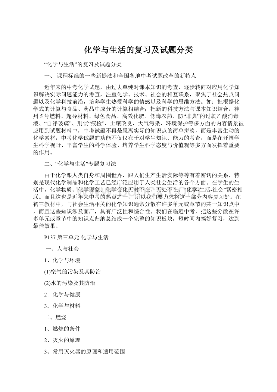 化学与生活的复习及试题分类.docx