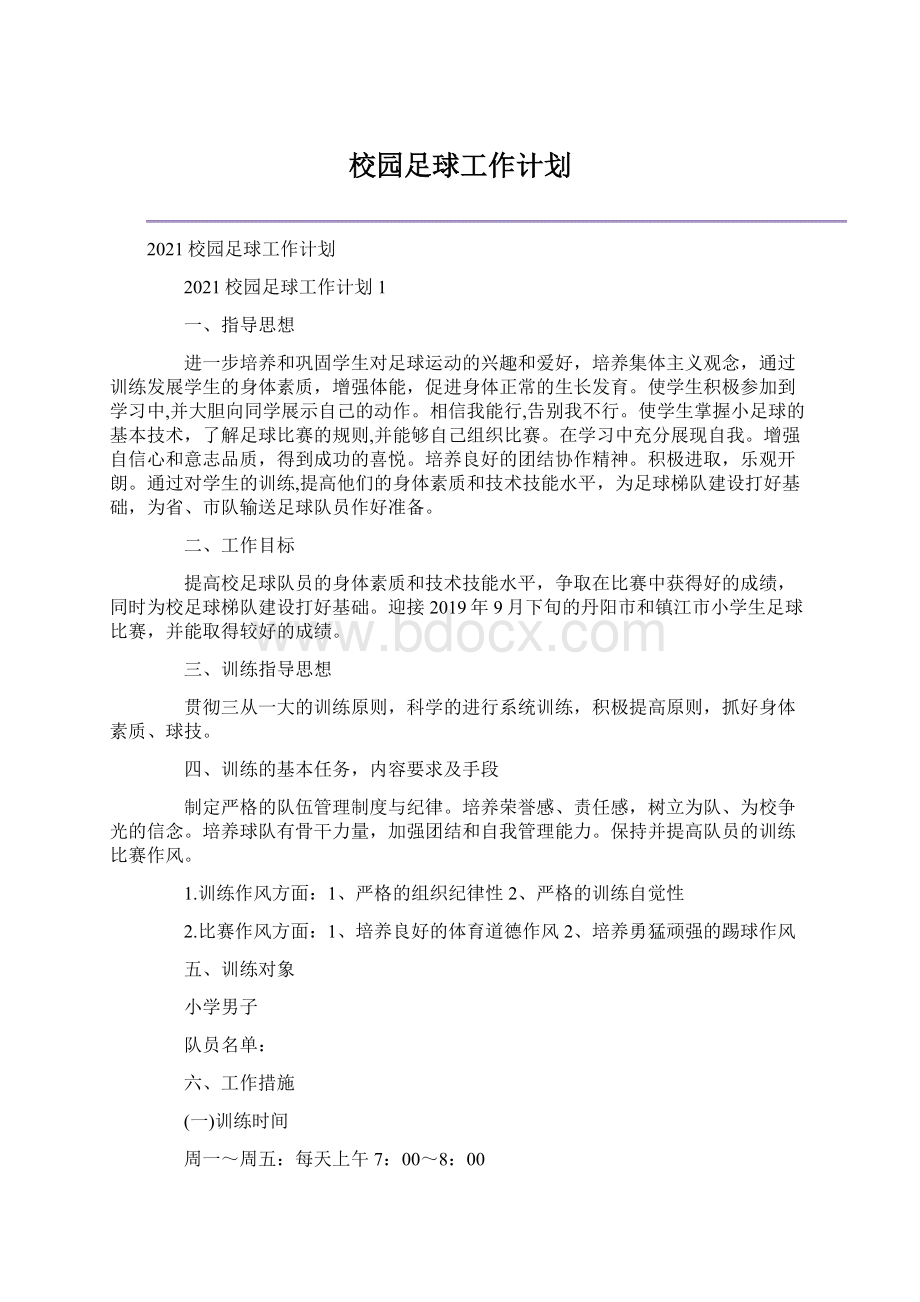 校园足球工作计划.docx_第1页