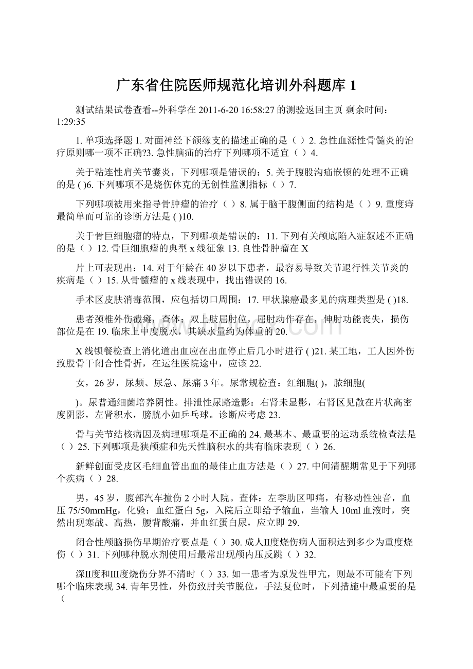 广东省住院医师规范化培训外科题库1.docx_第1页