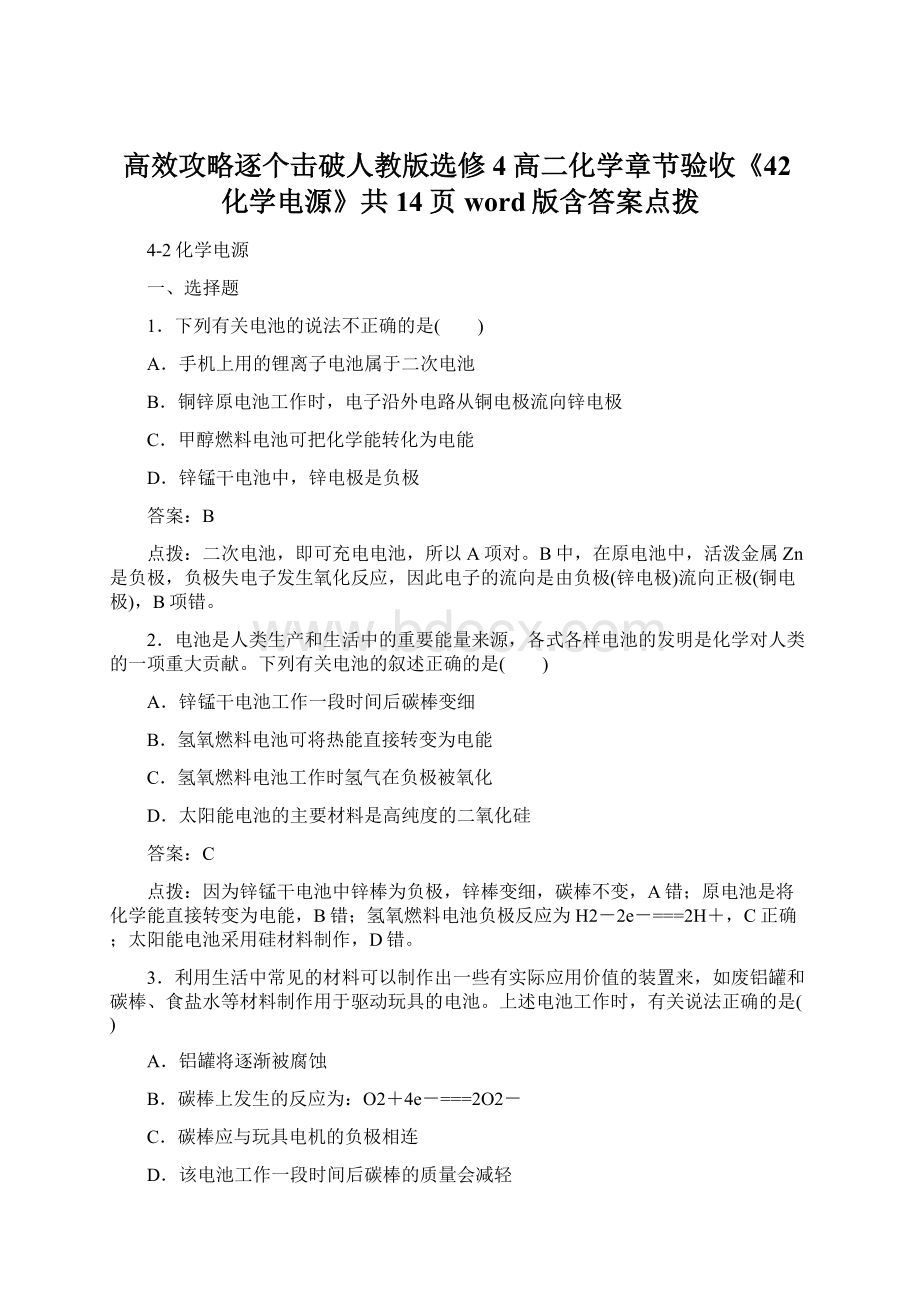 高效攻略逐个击破人教版选修4高二化学章节验收《42化学电源》共14页word版含答案点拨.docx_第1页