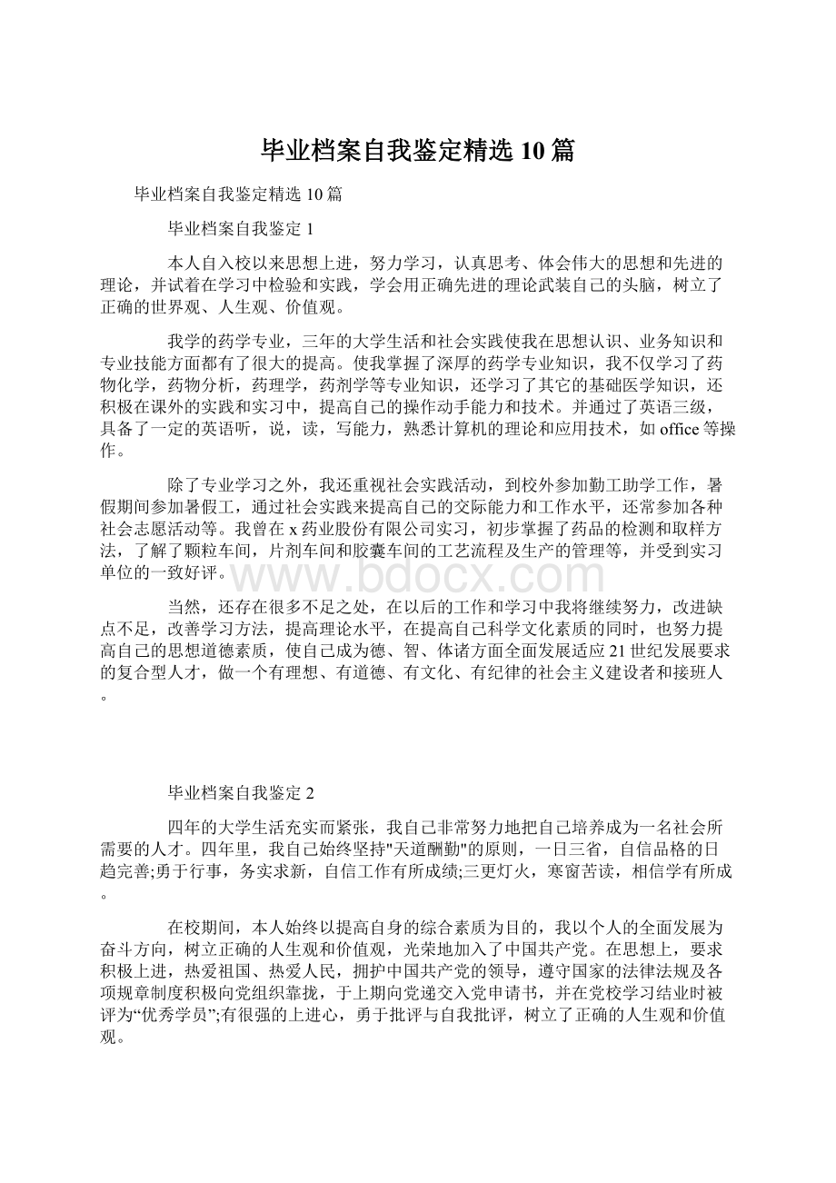 毕业档案自我鉴定精选10篇.docx