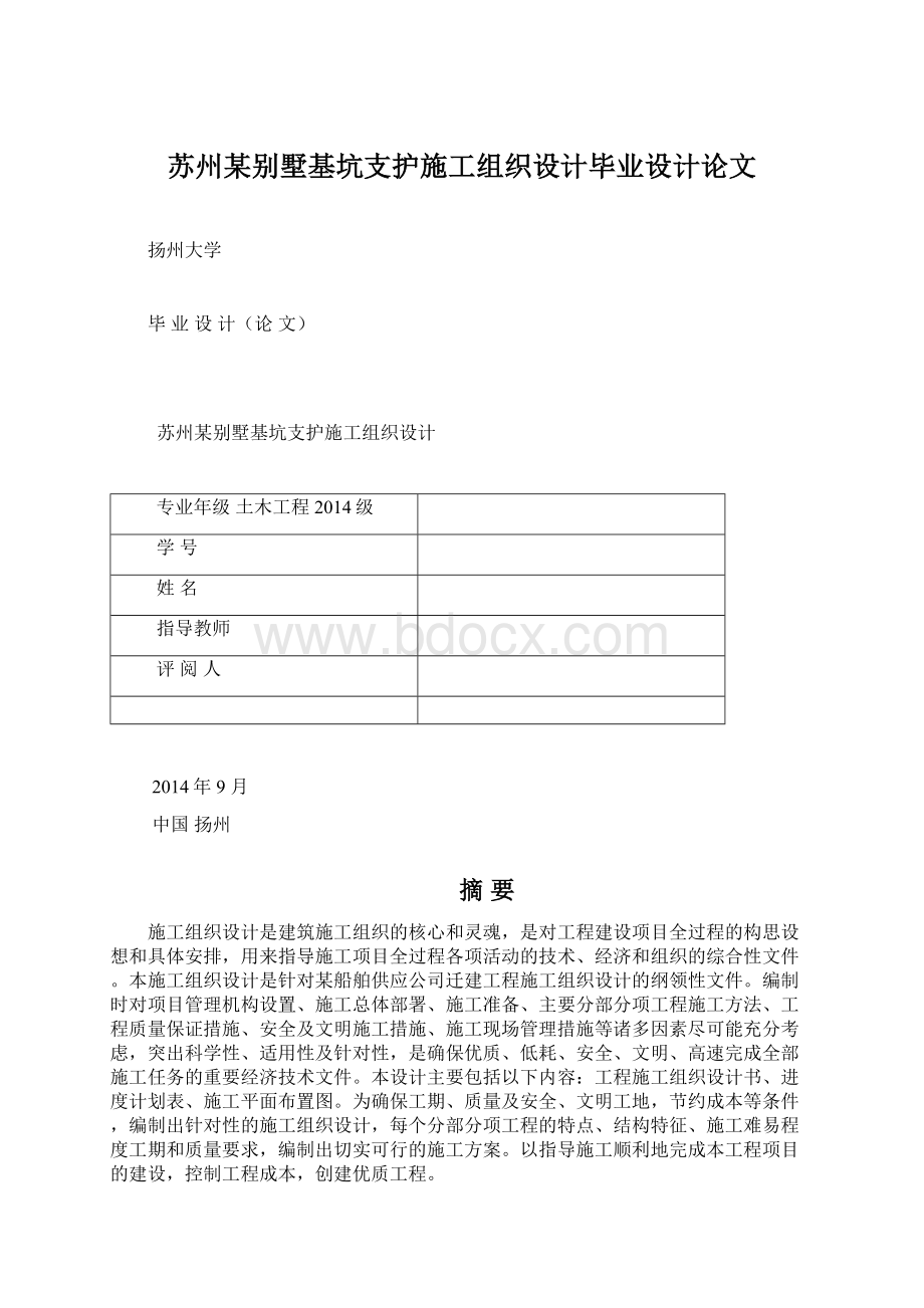 苏州某别墅基坑支护施工组织设计毕业设计论文.docx_第1页