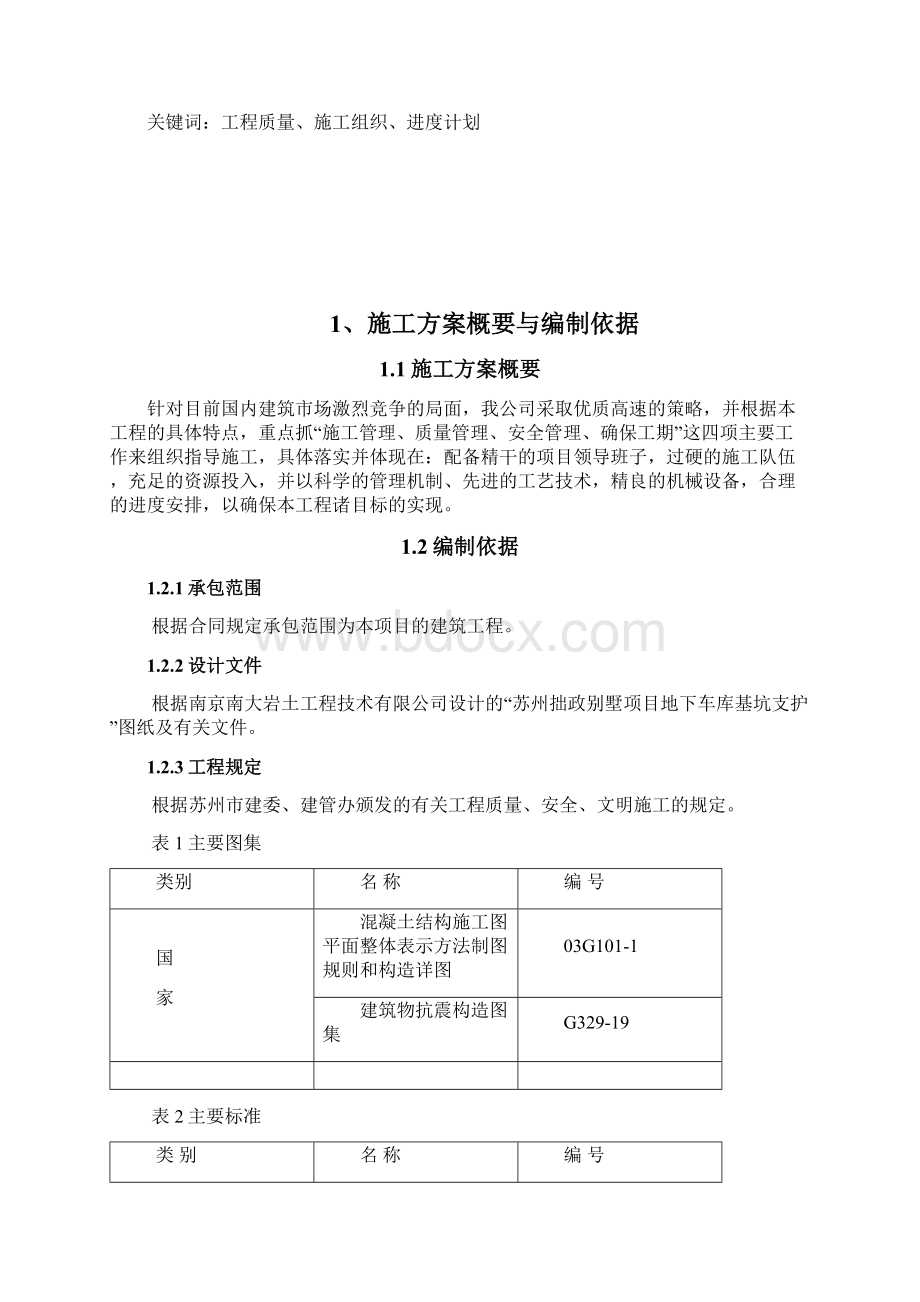 苏州某别墅基坑支护施工组织设计毕业设计论文.docx_第2页