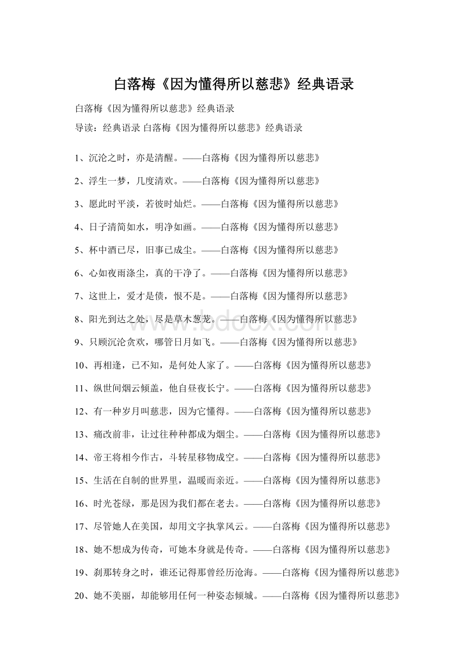 白落梅《因为懂得所以慈悲》经典语录.docx_第1页