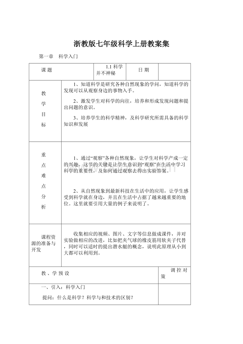 浙教版七年级科学上册教案集.docx_第1页