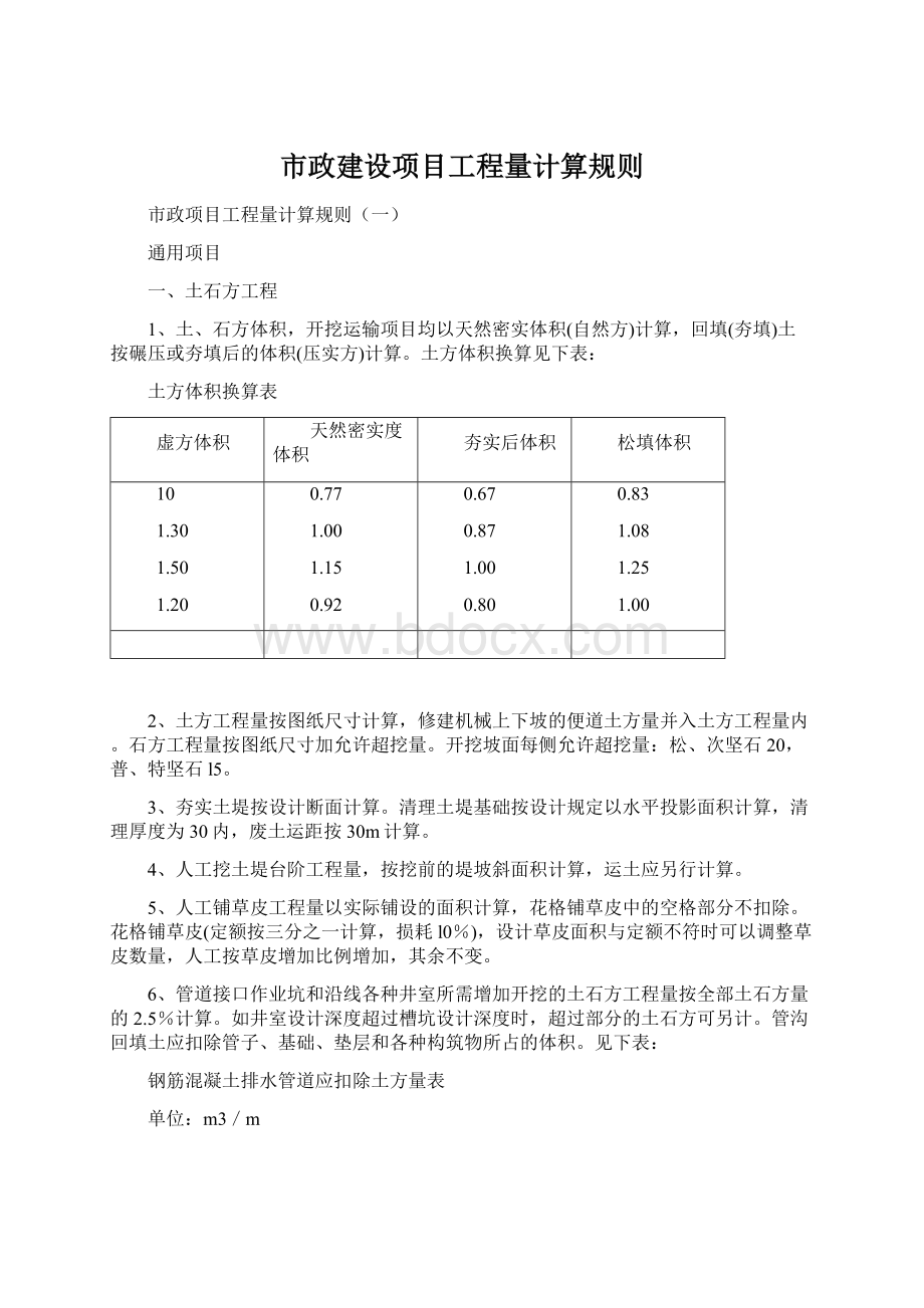 市政建设项目工程量计算规则.docx_第1页