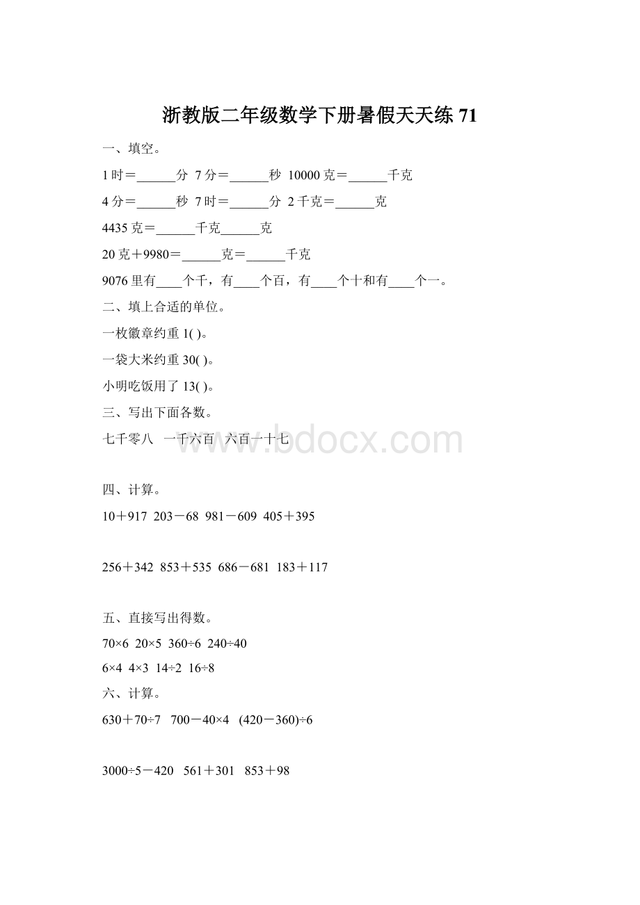 浙教版二年级数学下册暑假天天练71.docx_第1页