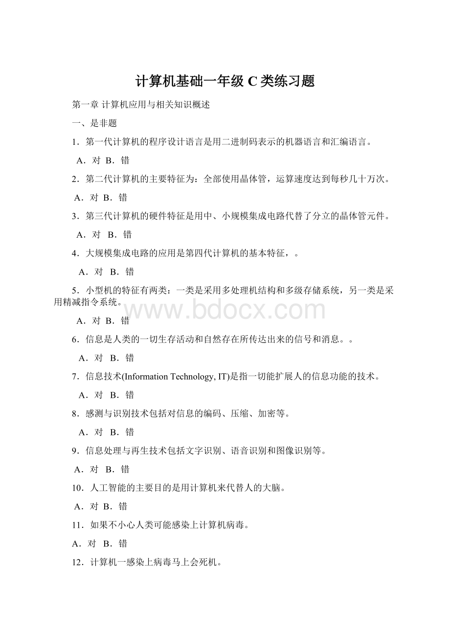 计算机基础一年级C类练习题.docx