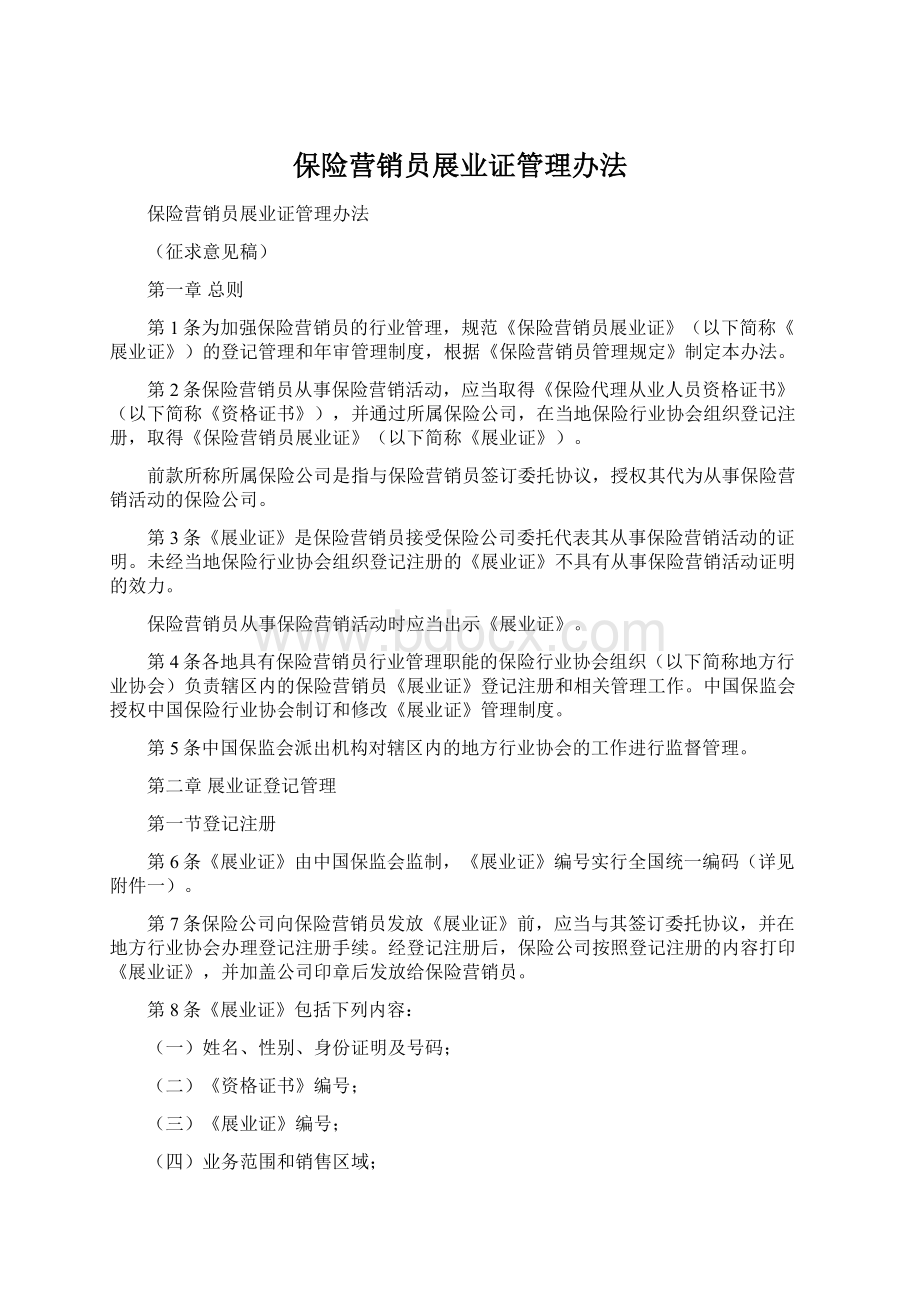 保险营销员展业证管理办法.docx_第1页