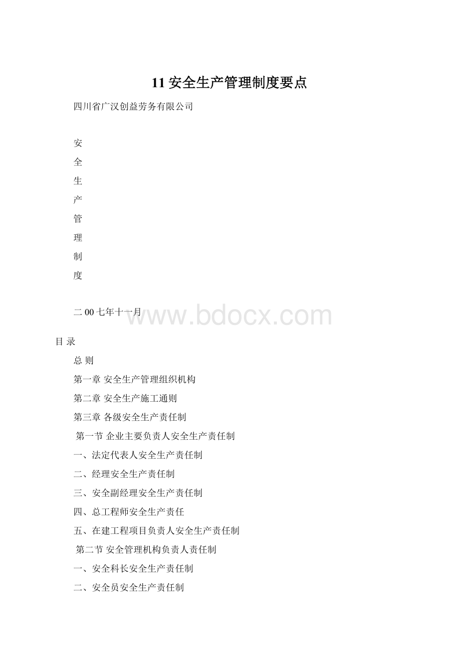 11安全生产管理制度要点.docx