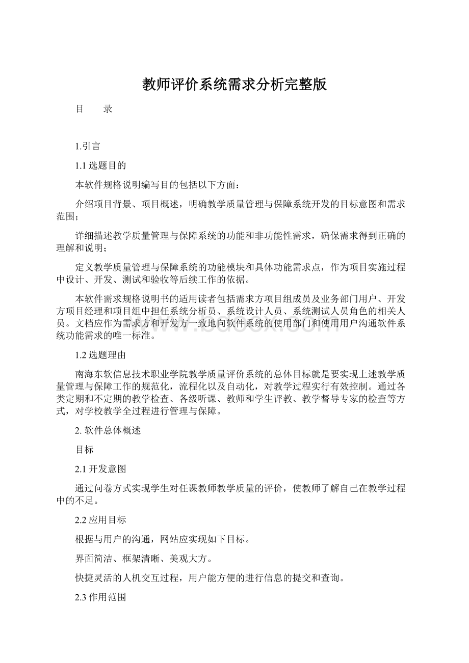 教师评价系统需求分析完整版.docx_第1页