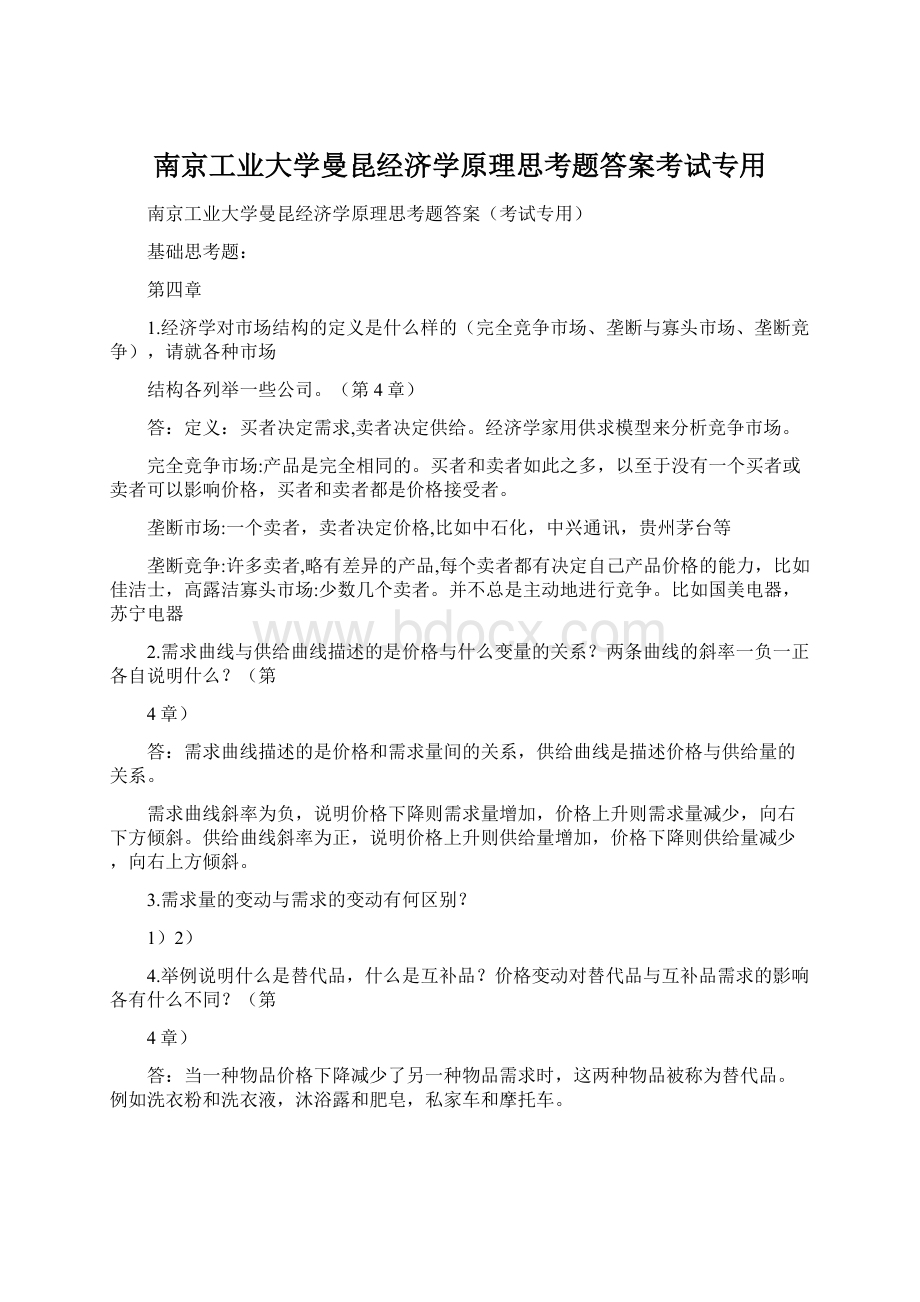 南京工业大学曼昆经济学原理思考题答案考试专用.docx_第1页