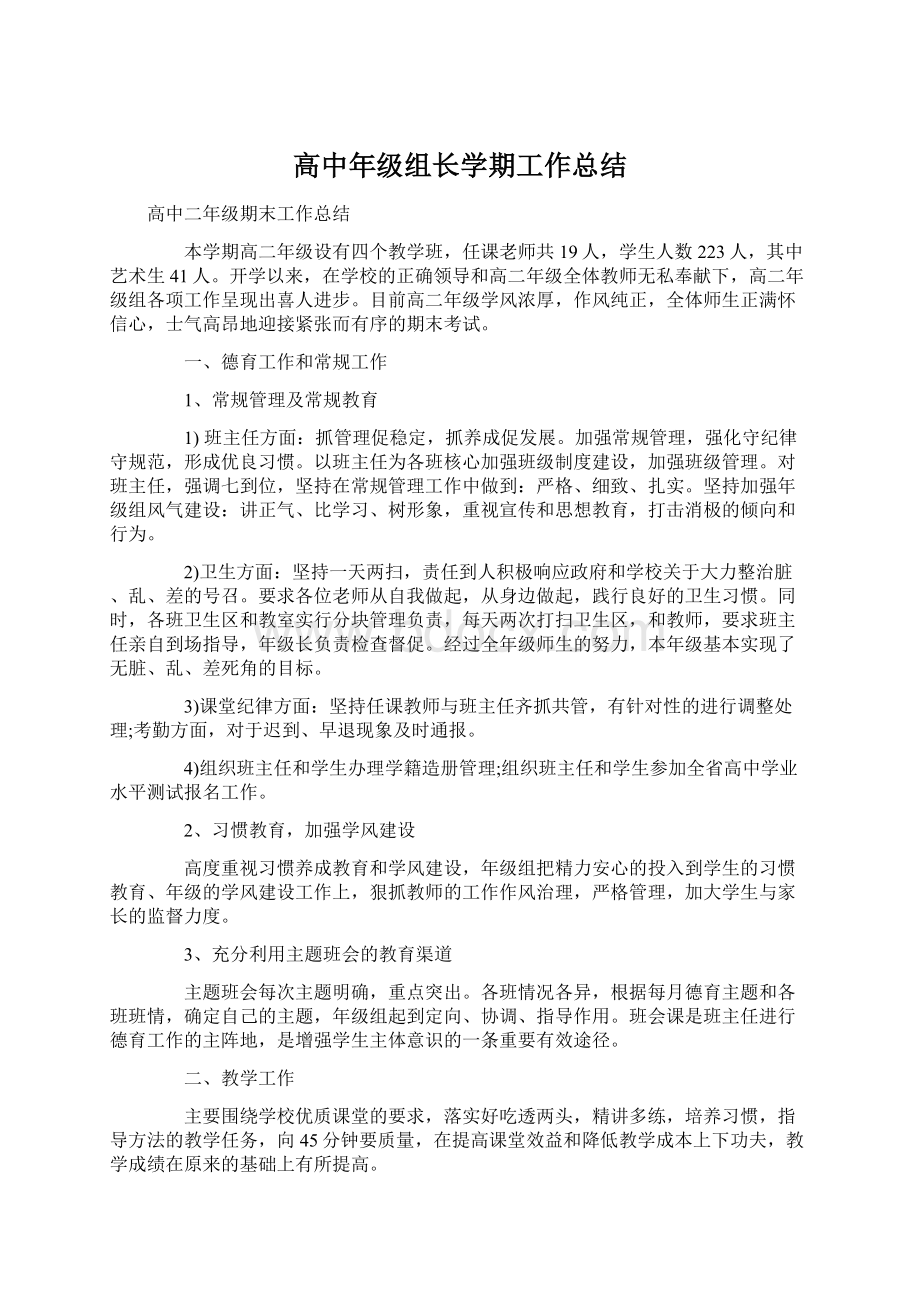 高中年级组长学期工作总结.docx