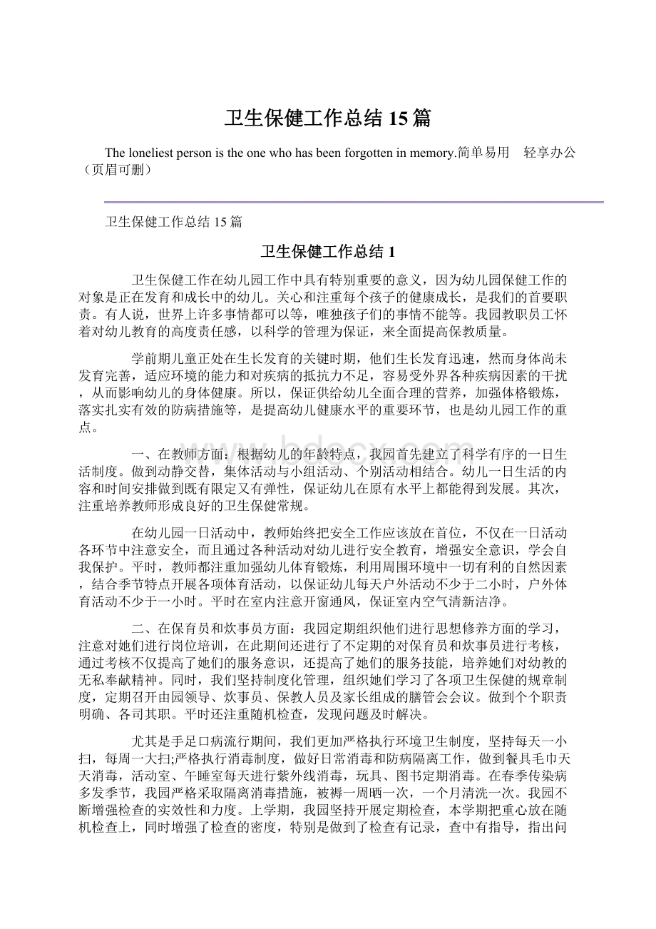 卫生保健工作总结15篇.docx_第1页