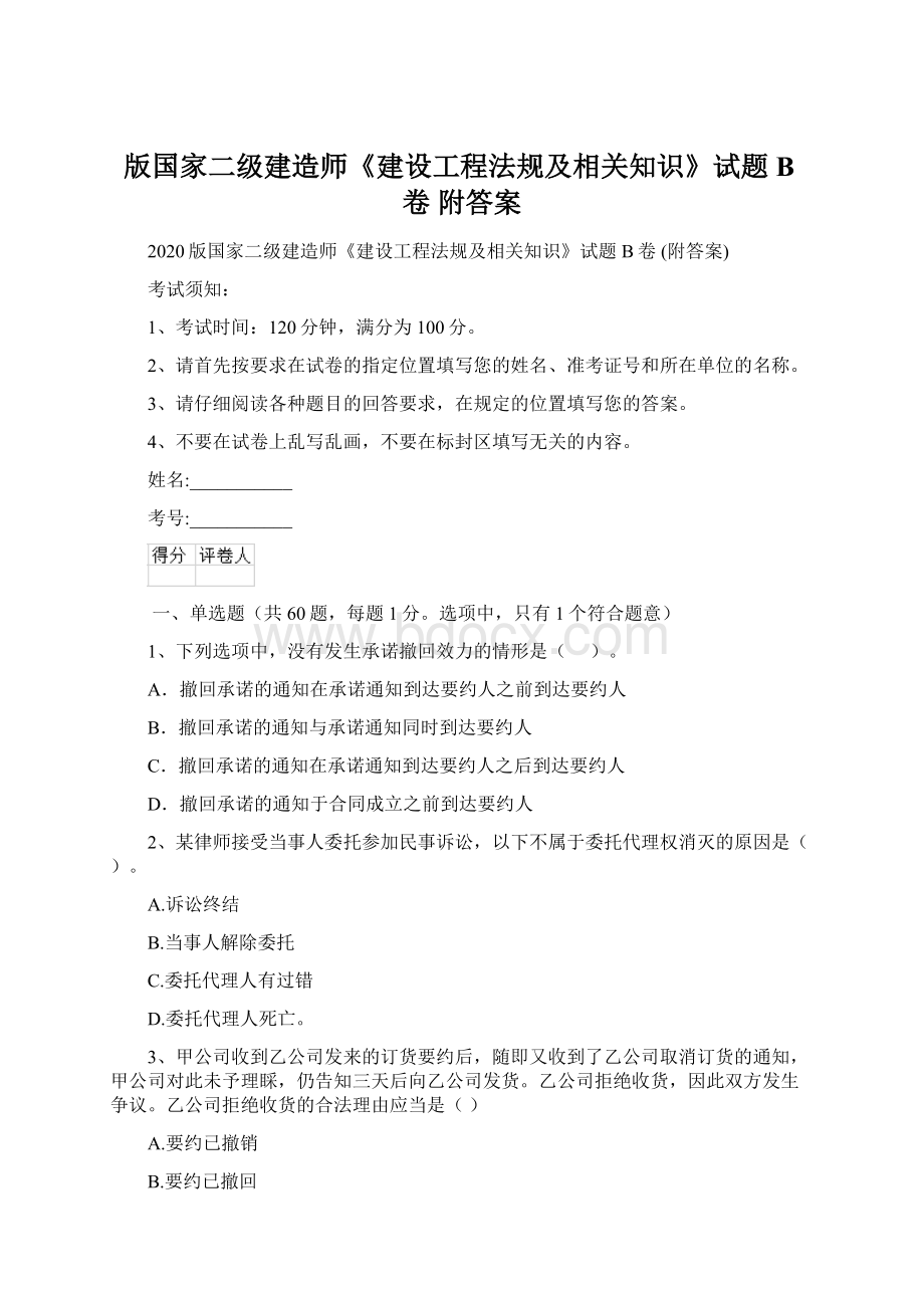 版国家二级建造师《建设工程法规及相关知识》试题B卷 附答案.docx_第1页