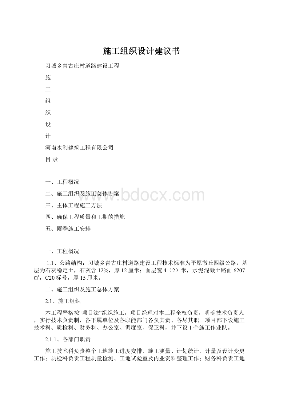 施工组织设计建议书.docx