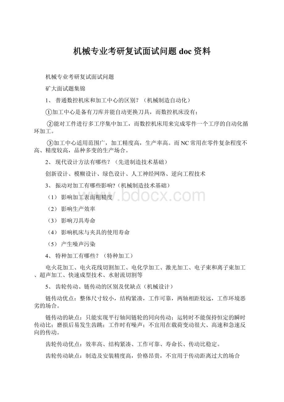 机械专业考研复试面试问题doc资料.docx_第1页