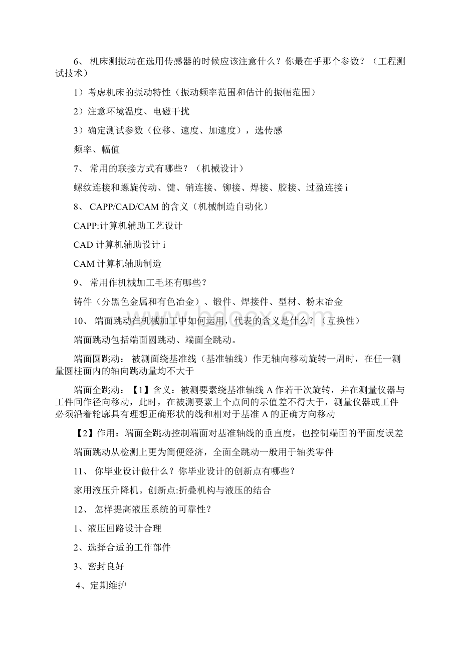 机械专业考研复试面试问题doc资料.docx_第2页