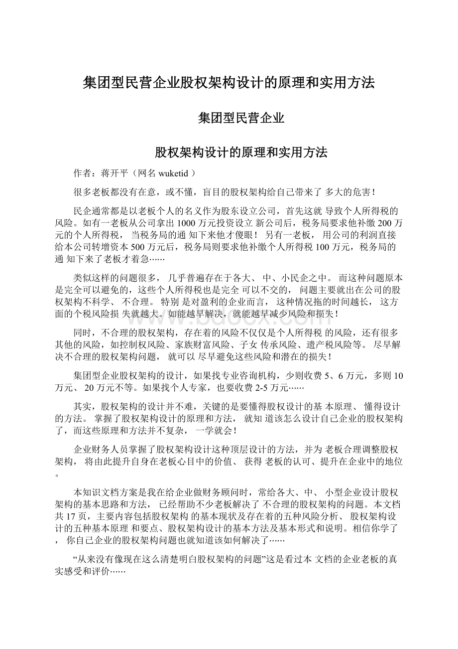 集团型民营企业股权架构设计的原理和实用方法.docx_第1页