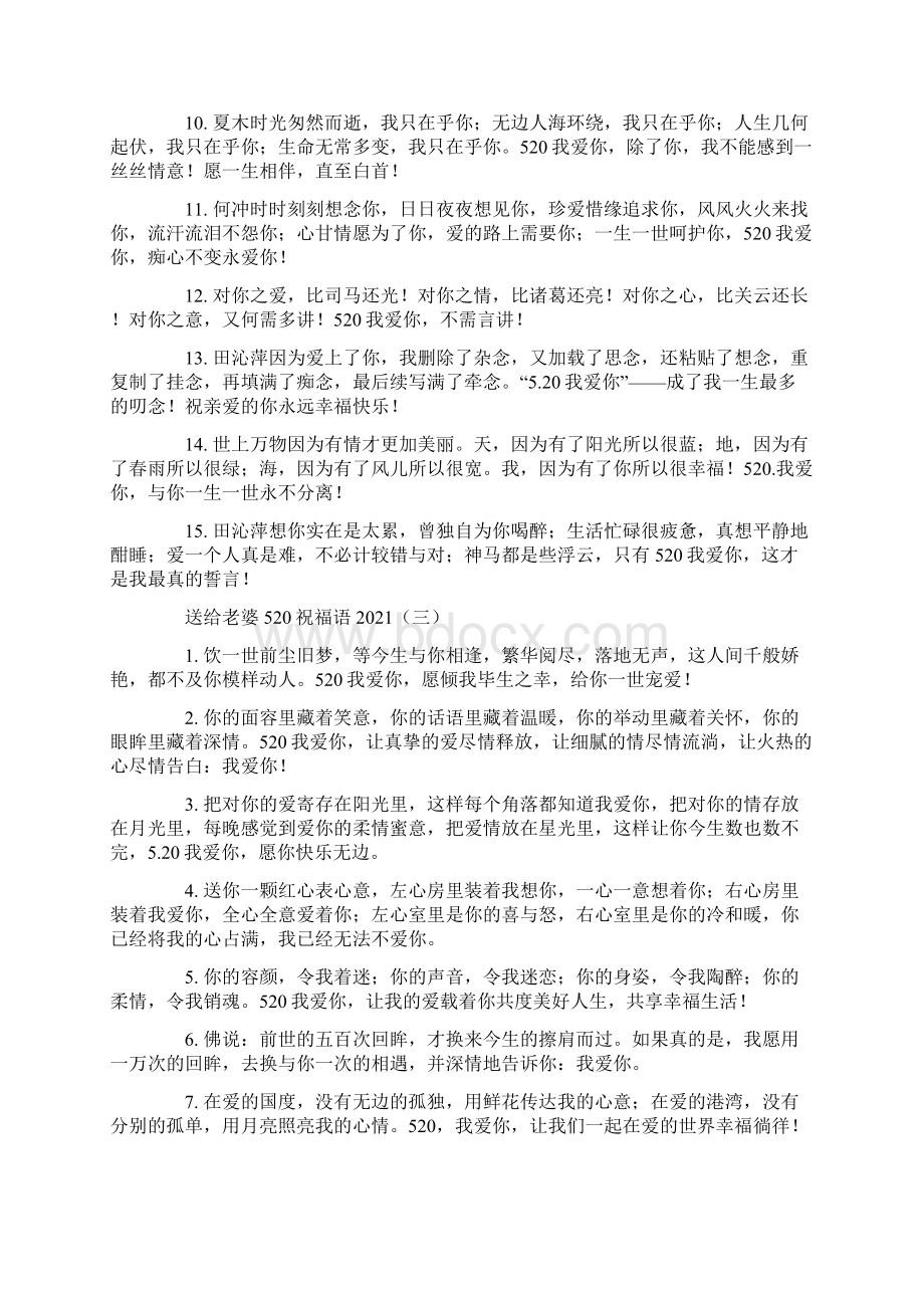 送给老婆520祝福语范文.docx_第3页