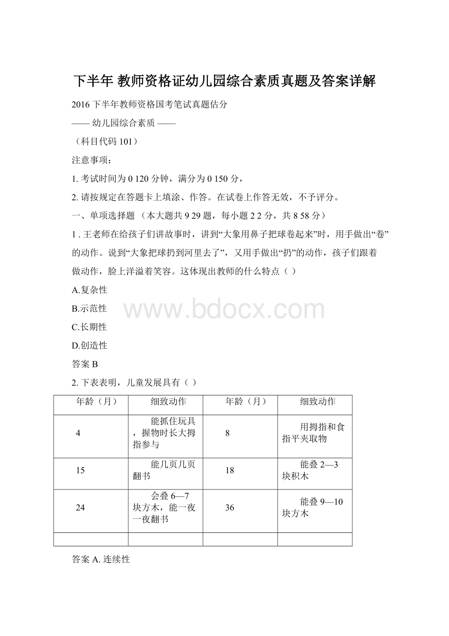 下半年 教师资格证幼儿园综合素质真题及答案详解.docx_第1页