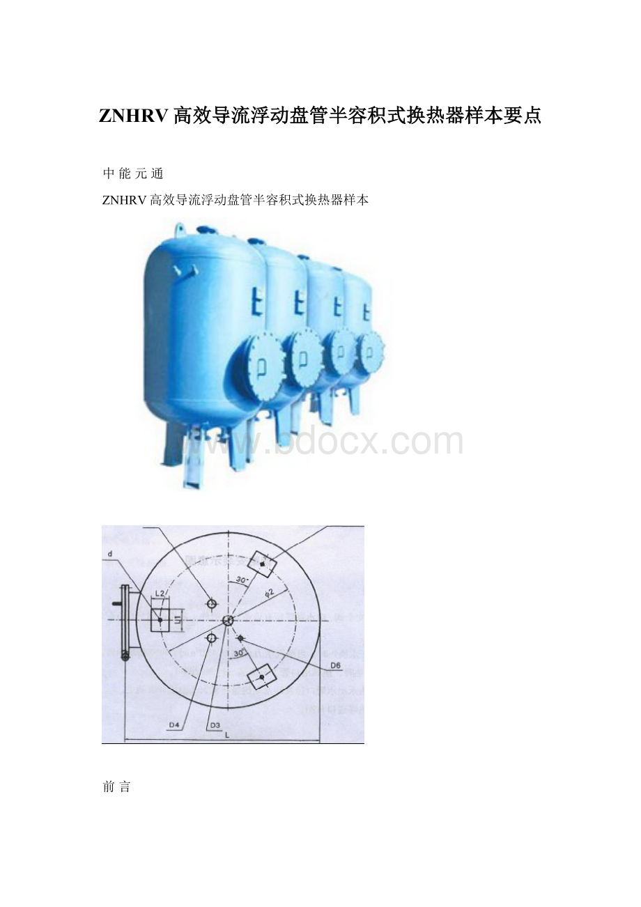 ZNHRV高效导流浮动盘管半容积式换热器样本要点.docx_第1页