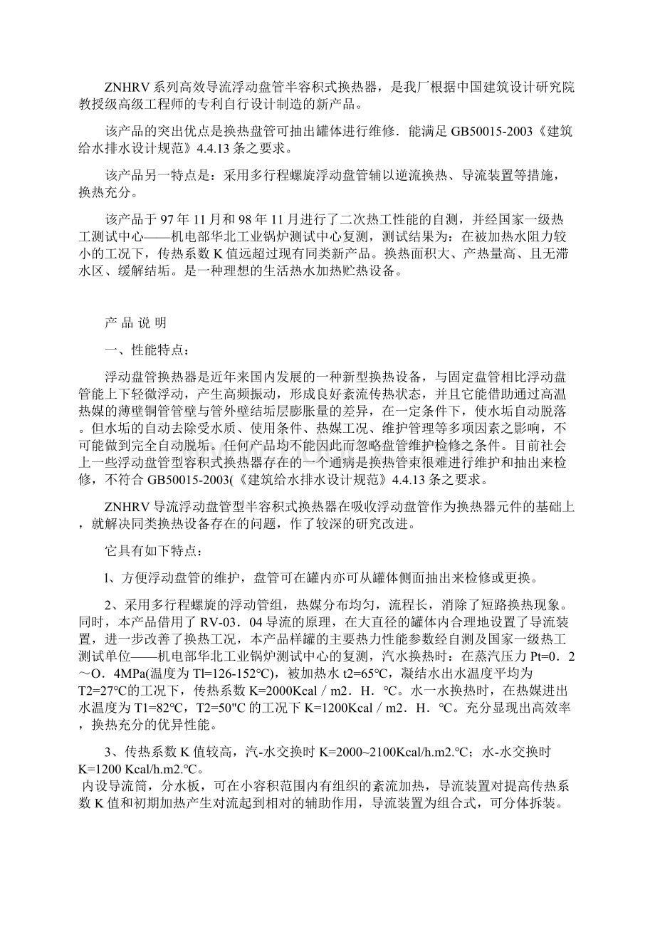 ZNHRV高效导流浮动盘管半容积式换热器样本要点.docx_第2页