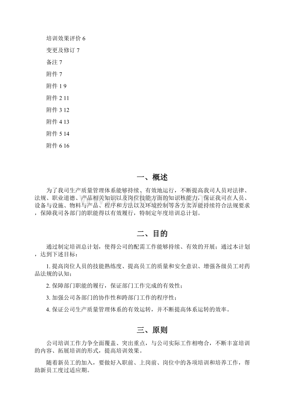 药企培训总计划.docx_第2页